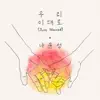 나윤성 - 우리 이대로 - Single